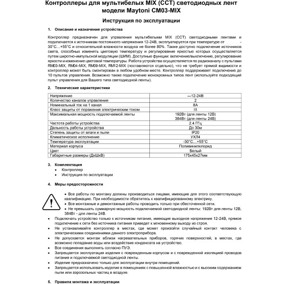 Maytoni CM03-MIX 01118 RF2.4Gh MIX и CCT (изм. цветности и диммирование) контроллер для светодиодных лент 12v (макс. нагрузка 192Вт) и 24V (макс. нагрузка 384Вт), работает с пультами RM03-MIX, RM04-MIX, RM09-MIX, RM12-MIX Maytoni CM03-MIX 01118 RF2.4Gh MIX и CCT (изм. цветности и диммирование) контроллер для светодиодных лент 12v (макс. нагрузка 192Вт) и 24V (макс. нагрузка 384Вт), работает с пультами RM03-MIX, RM04-MIX, RM09-MIX, RM12-MIX