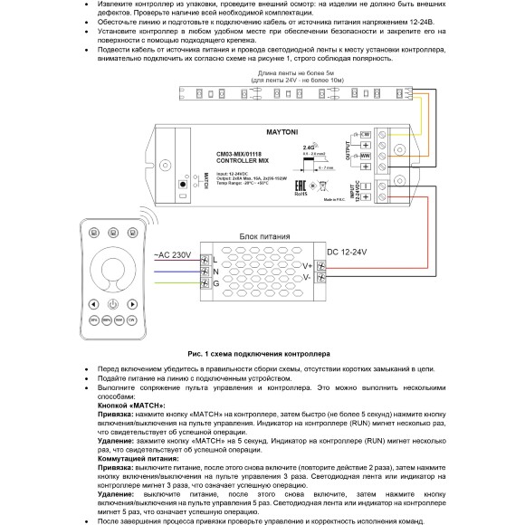 Maytoni CM03-MIX 01118 RF2.4Gh MIX и CCT (изм. цветности и диммирование) контроллер для светодиодных лент 12v (макс. нагрузка 192Вт) и 24V (макс. нагрузка 384Вт), работает с пультами RM03-MIX, RM04-MIX, RM09-MIX, RM12-MIX Maytoni CM03-MIX 01118 RF2.4Gh MIX и CCT (изм. цветности и диммирование) контроллер для светодиодных лент 12v (макс. нагрузка 192Вт) и 24V (макс. нагрузка 384Вт), работает с пультами RM03-MIX, RM04-MIX, RM09-MIX, RM12-MIX