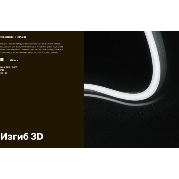 Maytoni 432047 LNM-1816-24V-14.4W-3K-3D-IP67 Гибкий неон 3D (изгиб в любую плоскость), влагозащищенный, 5 метров, сечение 18x16 мм, SMD2835 120 шт/м 24V 14,4 Вт/м 620Лм/м 6000K IP67, кратность реза 25 мм, -35 до +55 градусов, торц. заглушки в комплекте