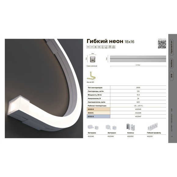 Maytoni 432047 LNM-1816-24V-14.4W-3K-3D-IP67 Гибкий неон 3D (изгиб в любую плоскость), влагозащищенный, 5 метров, сечение 18x16 мм, SMD2835 120 шт/м 24V 14,4 Вт/м 620Лм/м 6000K IP67, кратность реза 25 мм, -35 до +55 градусов, торц. заглушки в комплекте