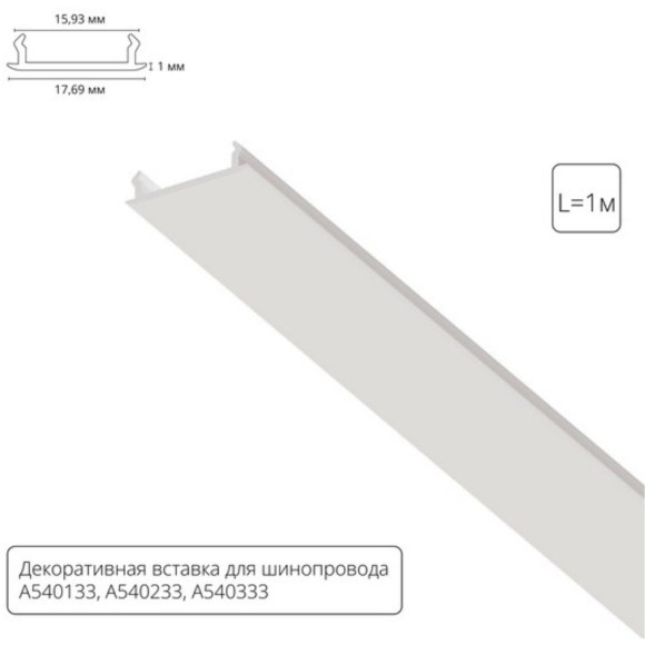 Декоративная вставка (заглушка) 1м Arte Lamp для однофазного двухжильного шинопровода A540133С