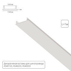 Декоративная вставка (заглушка) 1м Arte Lamp для однофазного двухжильного шинопровода A540133С