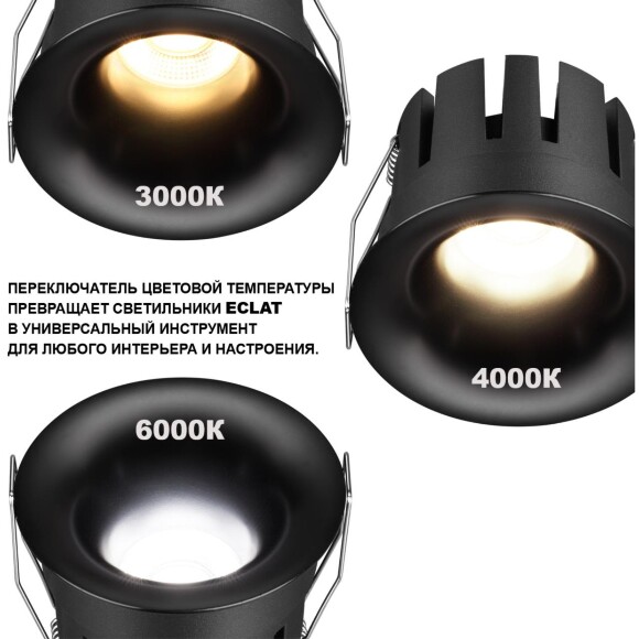 Novotech ECLAT 359885 Черный встраиваемый светильник диаметром 71мм, с CCT переключателем цветовой температуры LED 7Вт 530Лм CRI≥90 UGR≤16 45° 3000-4000-6000К IP20 220V (коэффициент пульсации<1%)
