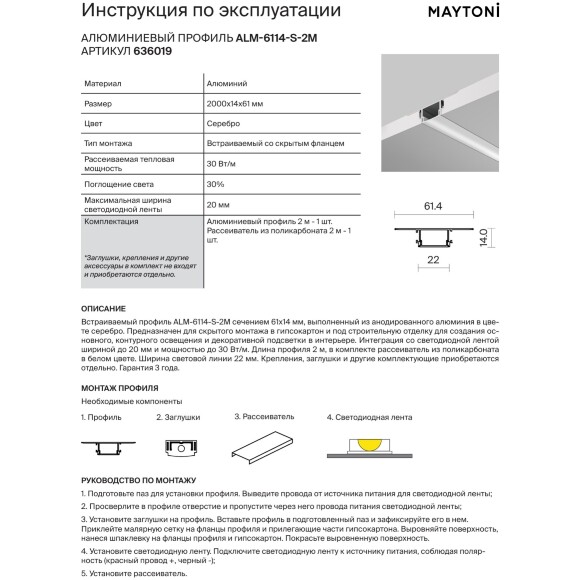 Maytoni ALM-6114-S-2M 636019 Алюминиевый 2м встраиваемый в ГКЛ профиль со скрытым фланцем, размер 61x14мм, ленты шириной до 20мм, ширина световой линии 22мм