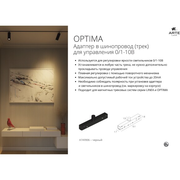 Arte Lamp Optima A7472PL-1BK Магнитный черный трековый светодиодный светильник-спот с возможностью диммирования по протоколу 0/1-10V, LED 16Вт 4000K 1800Лм CRI90 36° IP20 48V