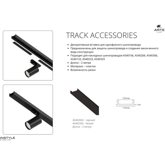 Декоративная вставка (заглушка) 2м Arte Lamp для однофазного двухжильного шинопровода A540233С