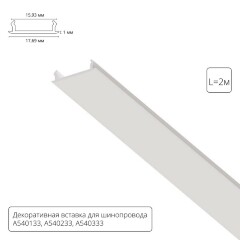 Декоративная вставка (заглушка) 2м Arte Lamp для однофазного двухжильного шинопровода A540233С