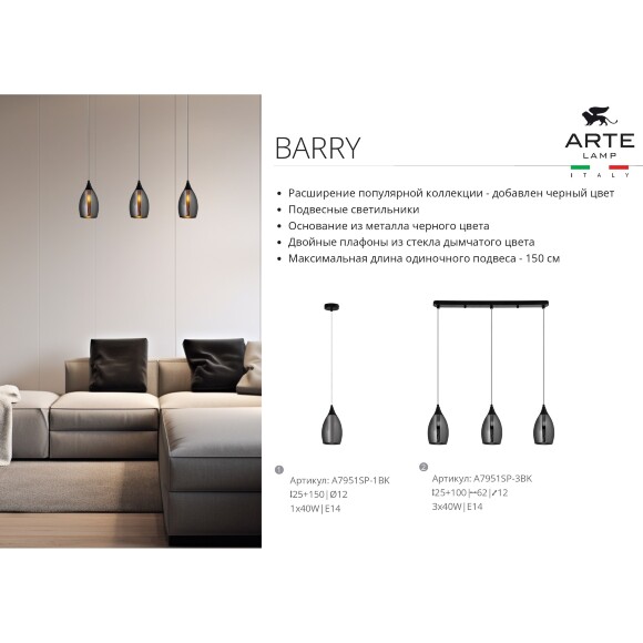 Arte Lamp Barry A7951SP-1BK Подвесной современный светильник с плафоном диаметром 12 см, черный металл, дымчатое стекло, лампа E14 1шт до 40Вт IP20 220В