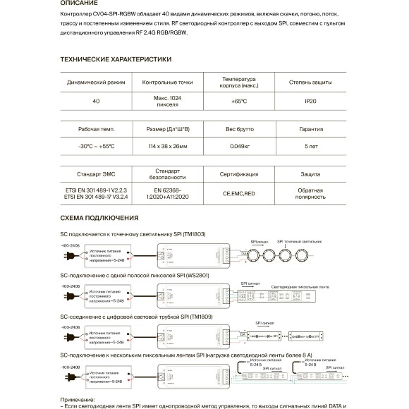 Maytoni CV04-SPI-RGBW 711010 SPI контроллер для RGB и RGBW лент, поддержка упр. пультом RF 2.4G, рабочее напряжение 5-24V, макс. 1024  пикселя, макс. нагрузка 168Вт