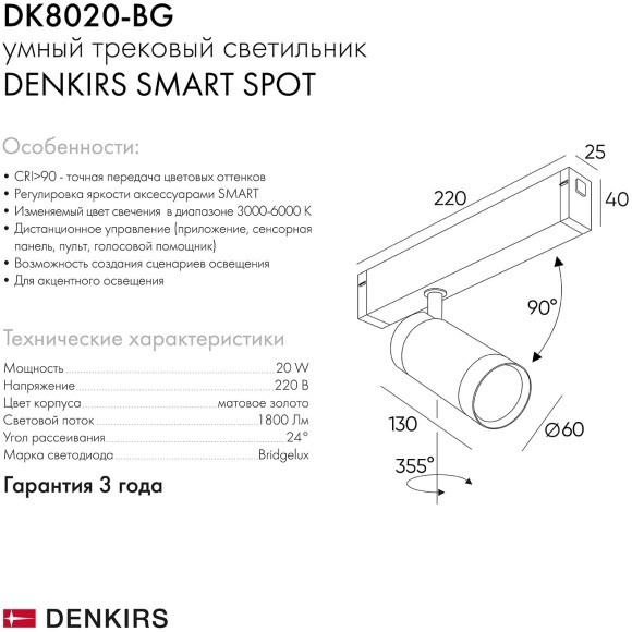 DK8020-BG Трековый магнитный светодиодный SMART (TUYA, Алиса, Wi-Fi, пам. настроек) светильник Denkirs SMART 220V CRI90+ 3000-6000К 1800Лм 24° 20Вт
