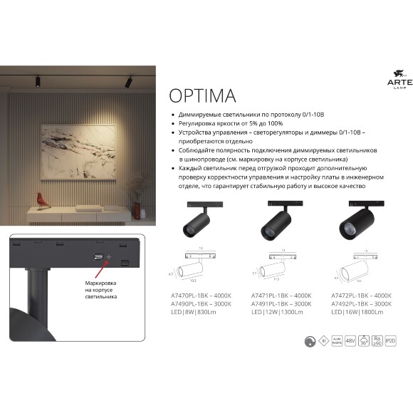 Arte Lamp Optima A7474PL-1BK Черный магнитный линейный светодиодный светильник, с возможностью диммирования по протоколу 0/1-10V, LED 20Вт 1100Лм 4000К CRI90 120° IP20 48В