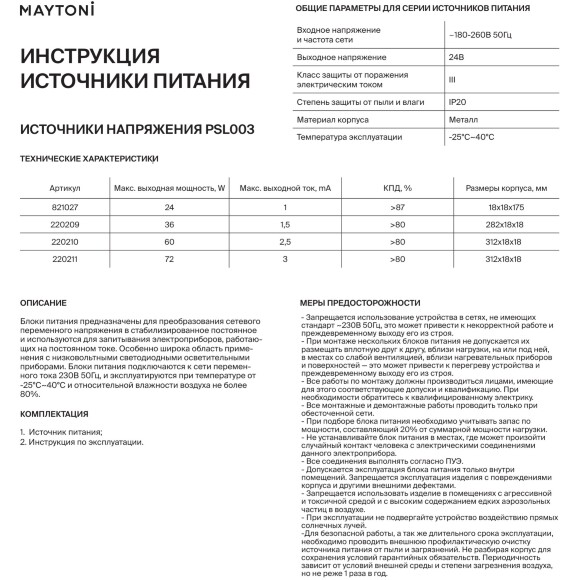 Maytoni PSL003-60W-24V-IP20 220210 Специальный супер-компактный блок питания 312x18x18мм (драйвер/трансформатор) для монтажа в профили, мощность 60Вт, вход. напряжение 180-240V, выходное 24V