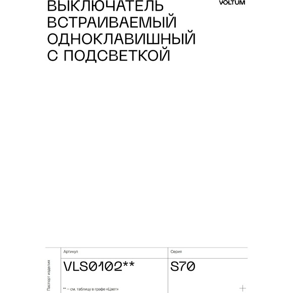 VLS010207 Выключатель встраиваемый одноклавишный с подсветкой. Корпус графитового цвета 10А (2200 Ватт) VOLTUM S70 (графит)