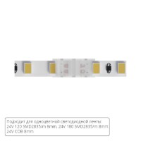 Коннектор (5 шт) токопроводящий для 8мм светодиодной ленты Arte Lamp STRIP-ACCESSORIES A32-08-1CCT