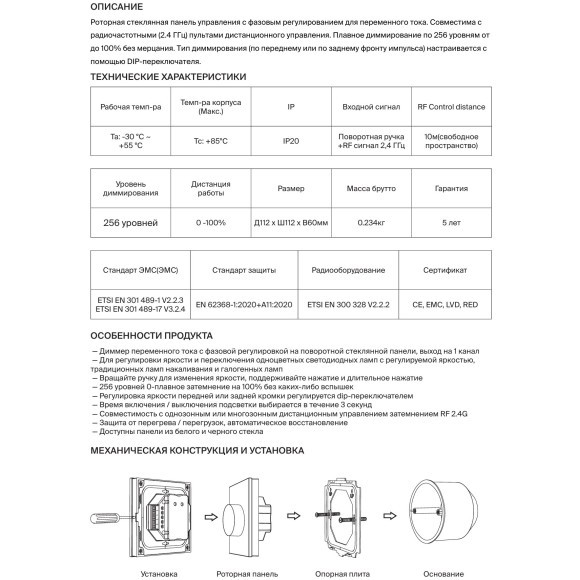 Maytoni RCP00803002 731004 Белая роторная панель управления TRIAC DIM 230AC, макс. 360Вт, поддержка упр. пультом 2.4ГГц, дим. 256 уровней, 0-100% без мерцания