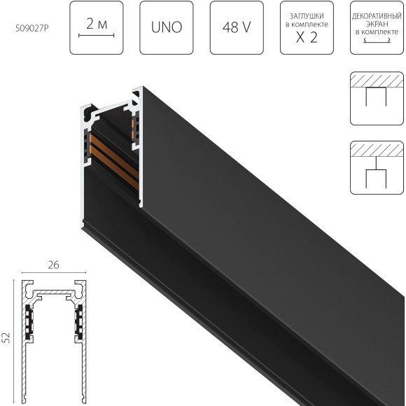 Трек 4-контактный накладной со стыковочным пазом 48V 2м (заглушки и декоративный экран в комплекте) Uno Pro Lightstar 509027P