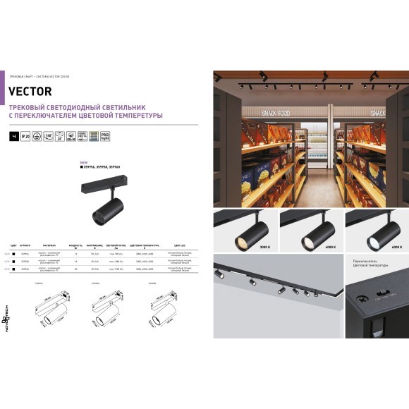 359960 Трековый светодиодный спот с перекл. цвет. температуры 3000;4000;6000К и антибликовым фильтром, 220В, 30Вт, 1950Лм, CRI90 Novotech VECTOR 359960 Трековый светодиодный спот с перекл. цвет. температуры 3000;4000;6000К и антибликовым фильтром, 220В, 30Вт, 1950Лм, CRI90 Novotech VECTOR