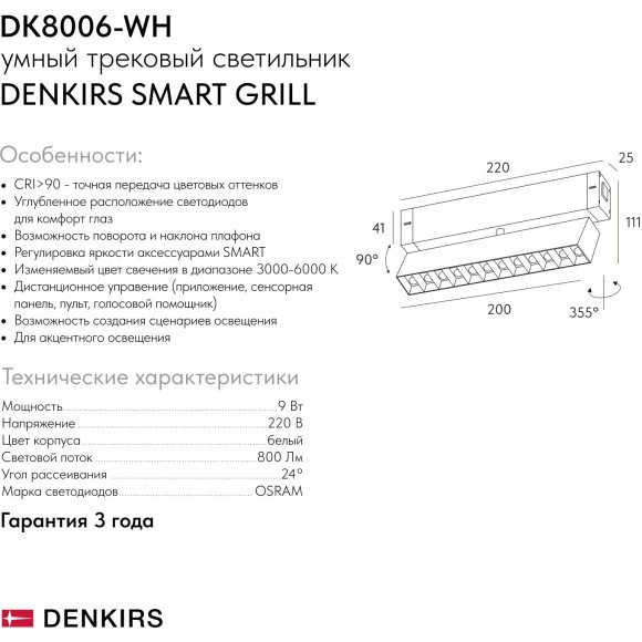 DK8006-WH Трековый магнитный светодиодный SMART (TUYA, Алиса, Wi-Fi, пам. настроек) светильник Denkirs SMART 220V CRI90+ 3000-6000К 810Лм 24° 9Вт
