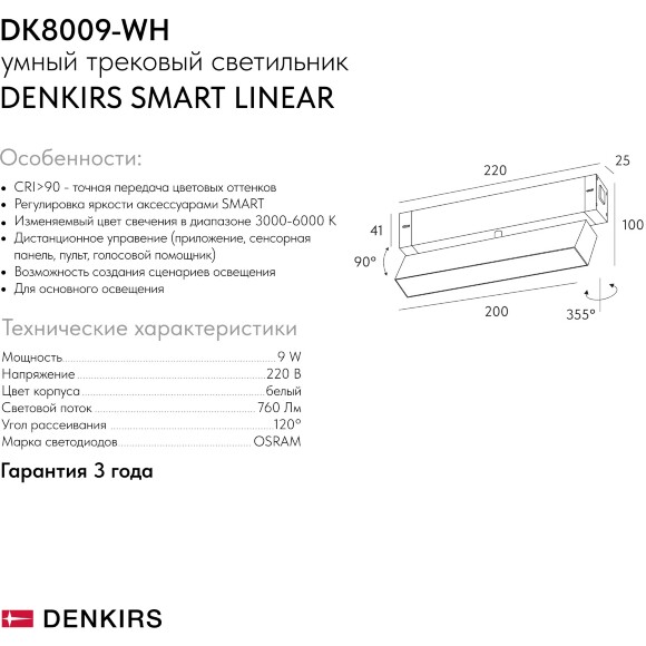 DK8009-WH Трековый магнитный светодиодный SMART (TUYA, Алиса, Wi-Fi, пам. настроек) светильник Denkirs SMART 220V CRI90+ 3000-6000К 760Лм 120° 9Вт