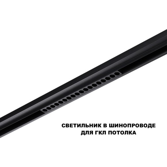 359623 Трековый светильник Novotech SHINO с переключ. цв. темпер. IP20 LED Ra90 Lm1170 3000К\4000К\6000К 18W 48V FLUM