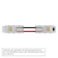 Коннектор (5 шт) токопроводящий для 8мм светодиодной ленты Arte Lamp STRIP-ACCESSORIES A31-08-1CCT