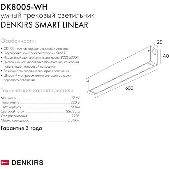 DK8005-WH Трековый магнитный светодиодный SMART (TUYA, Алиса, Wi-Fi, пам. настроек) светильник Denkirs SMART 220V CRI90+ 3000-6000К 2268Лм 120° 27Вт