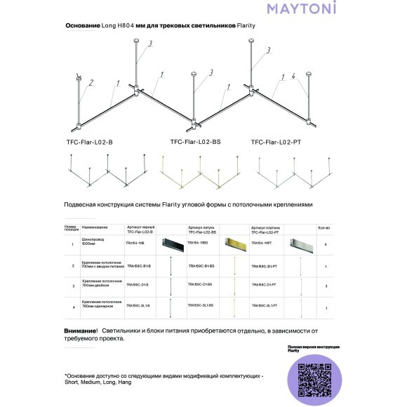 Готовая конструкция Maytoni Flarity прямая 4м двухуровневая на жестких подвесах Long H804 мм TFC-Flar-L02-PT