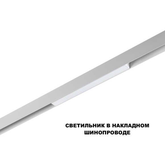 359628 Трековый светильник Novoyech SHINO со сменой цв.температуры, пульт ДУ/Tuya Smart Life IP20 LED Ra90 Lm450 10W 48V 3000-6000K FLUM