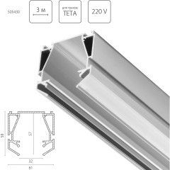 Профиль 3м для монтажа накладных шинопроводов в гарпунный натяжной потолок TETA PRO 220V Lightstar 505430