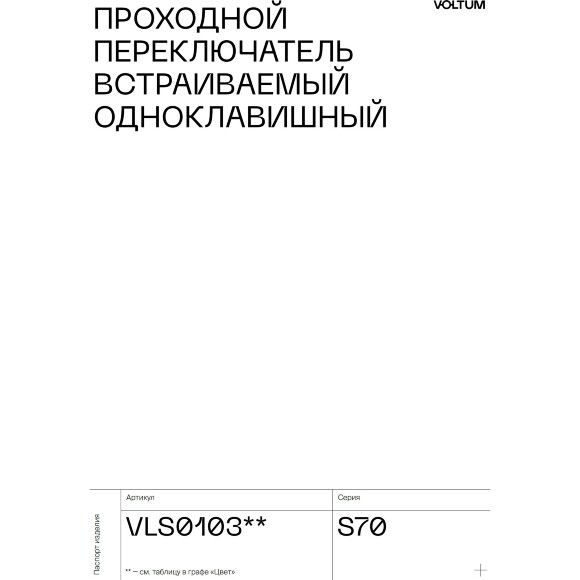 VLS010306 Проходной выключатель (переключатель) встраиваемый одноклавишный на 10 ампер (2200 Ватт) титанового цвета VOLTUM S70 (титан)