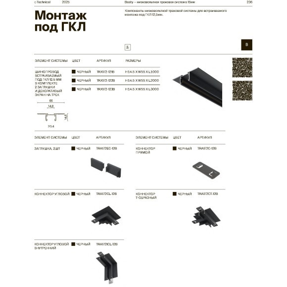 Т-образный коннектор для шинопровода встраиваемого в ГКЛ Maytoni Basity TRA172CT-12B