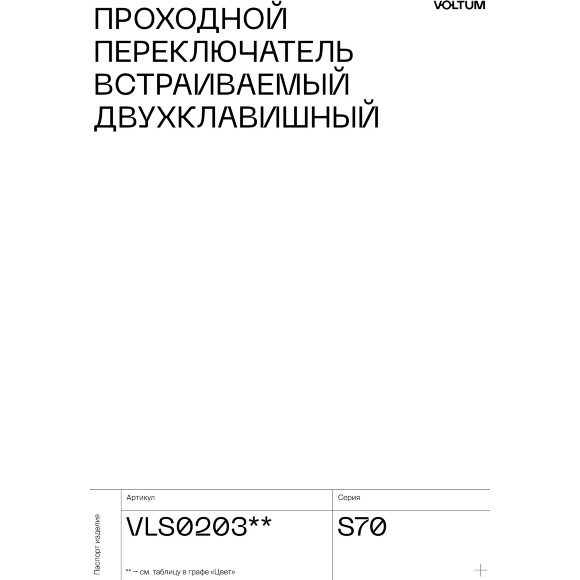 VLS020307 Проходной выключатель (переключатель) двухклавишный встраиваемый графитового цвета 10А (2200 Ватт) VOLTUM S70 (графит)
