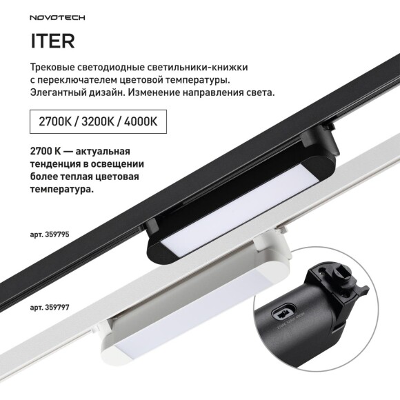 Novotech ITER 359797 Белый линейный поворотный однофазный трехжильный трековый светильник 26см, с CCT переключением цветовой температуры LED 12Вт 921Лм 110° CRI90 2700-3200-4000К IP20 220V
