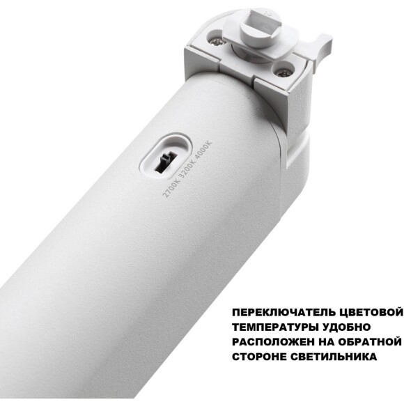 Novotech ITER 359797 Белый линейный поворотный однофазный трехжильный трековый светильник 26см, с CCT переключением цветовой температуры LED 12Вт 921Лм 110° CRI90 2700-3200-4000К IP20 220V