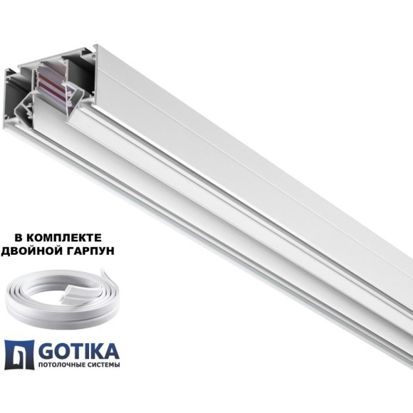 Шинопровод для гарпунных натяжных потолков 3м 48V Novotech FLUM 135243