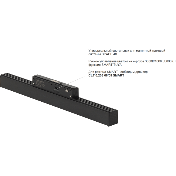 Crystal Lux CLT 0.33 001 18W BL M 3CCT-SMART 1409/374 Черный магнитный трековый линейный светильник, 60см, CCT перекл. цвет. температуры или SMART управление (при исп. драйвера CLT 0.203 08/09 SMART), 18Вт, 3000,4000,6000К, 1530Лм, CRI90 120° 48V