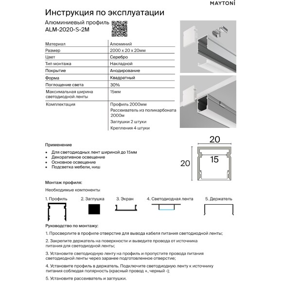 Maytoni ALM-2020-S-2M 631015 Алюминиевый 2м профиль накладной/подвесной, размер 20x20мм, ленты до 15мм, ширина световой линии 17мм, в комплекте торцевые заглушки, рассеиватели и крепления для накладного монтажа