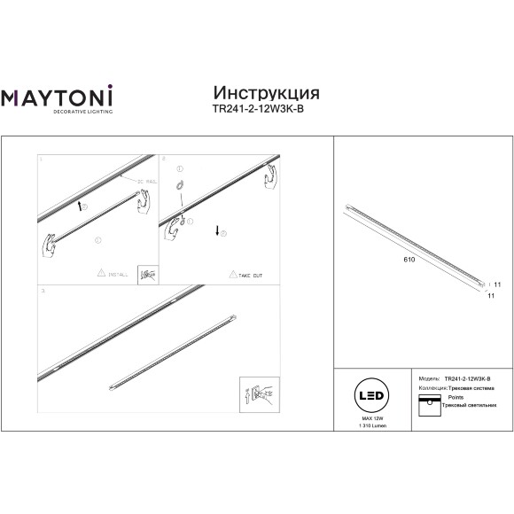 Maytoni EXILITY X TR241-2-12W3K-B Трековый линейный светодиодный черный магнитный светильник длиной 61см, с DIP переключателем группы включения на корпусе, LED 12Вт 3000K 1310Лм CRI90 40° IP20 48В Maytoni EXILITY X TR241-2-12W3K-B Трековый линейный светодиодный черный магнитный светильник длиной 61см, с DIP переключателем группы включения на корпусе, LED 12Вт 3000K 1310Лм CRI90 40° IP20 48В