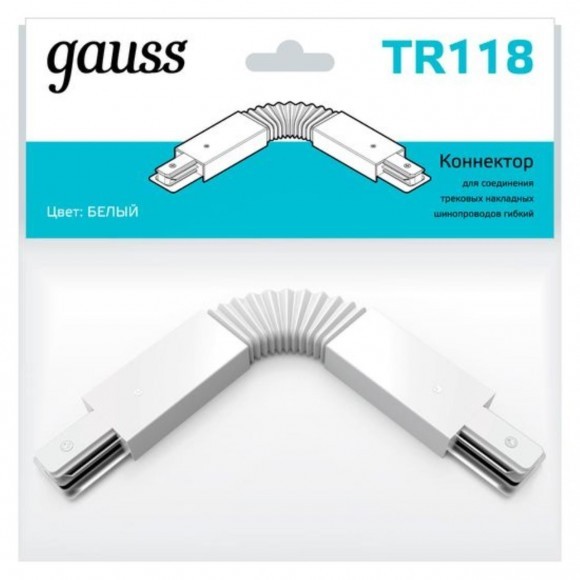 TR118 Коннектор Gauss для трековых шинопроводов гибкий (I) белый 1/50