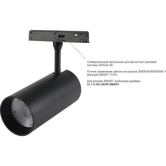 Crystal Lux CLT 0.33 003 20W BL 3CCT-SMART 1409/376 Черный магнитный трековый спот с CCT переключаемой цветовой температурой или SMART управлением (при исп. драйвера CLT 0.203 08/09 SMART), 20Вт 1700Лм 3000,4000,6000К 24° CRI90 48V