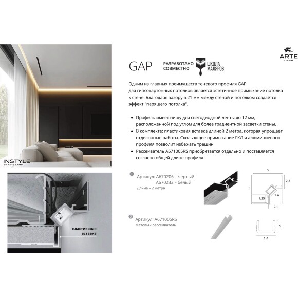 Arte Lamp GAP A671005RS Матовый рассеиватель 1м для теневых профилей A670206 и A670233