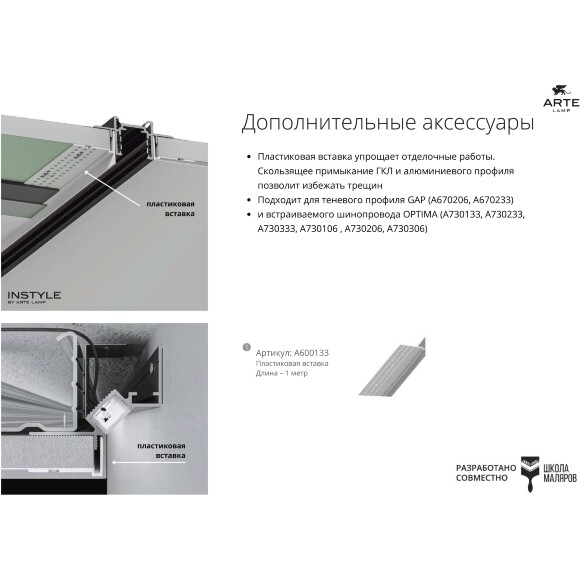 Arte Lamp GAP A671005RS Матовый рассеиватель 1м для теневых профилей A670206 и A670233
