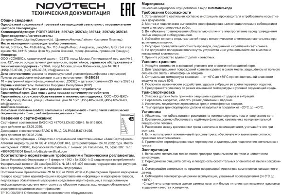 359746 Светильник однофазный трехжильный трековый с переключ. цв. температуры Novotech IP20 LED 18W 220V 2700К/3200К/4000К EOS