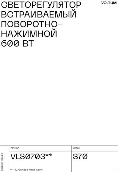 VLS070302 Диммер (светорегулятор) поворотно-нажимной 600 Ватт, белого матового цвета VOLTUM S70 (белый матовый) VLS070302 Диммер (светорегулятор) поворотно-нажимной 600 Ватт, белого матового цвета VOLTUM S70 (белый матовый)