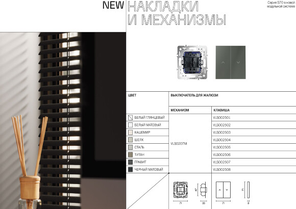 VLS002503 Клавиши для механизма управления жалюзи звонкового типа кашемирового цвета VOLTUM S70 (кашемир)