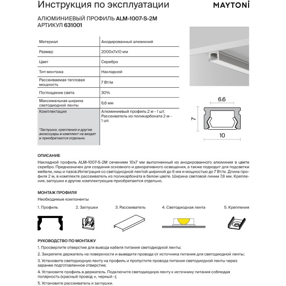 Maytoni ALM-1007-S-2M 631001 Накладной 2м алюминиевый профиль с шириной световой линии 7,8 мм (для лент до 6 мм шириной) Maytoni ALM-1007-S-2M 631001 Накладной 2м алюминиевый профиль с шириной световой линии 7,8 мм (для лент до 6 мм шириной)