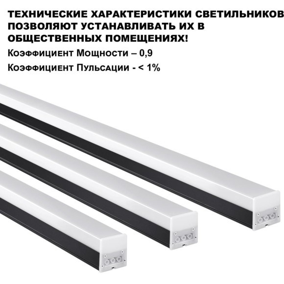 Линейный коммерческий модульный светодиодный светильник 40Вт, 120см Novotech Bits 359112