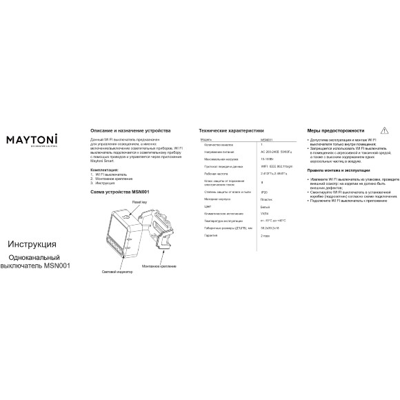 Maytoni MSN001 Wi-Fi SMART выключатель одноканальный (без нуля) с поддержкой голосового управления (Алиса), 10-100Вт, 200-240В