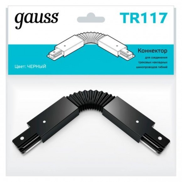 TR117 Коннектор Gauss для трековых шинопроводов гибкий (I) черный 1/50