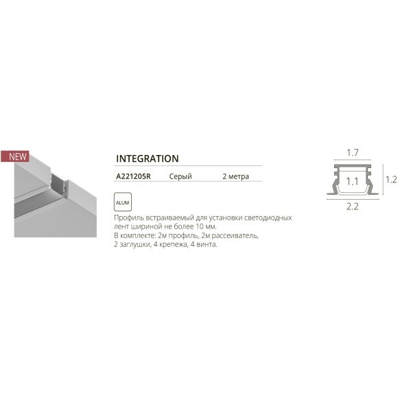 Профиль встраиваемый для лент не более 10мм Arte Lamp INTEGRATION A221205R